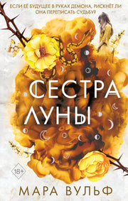 Сестры-ведьмы. Сестра луны (#2)