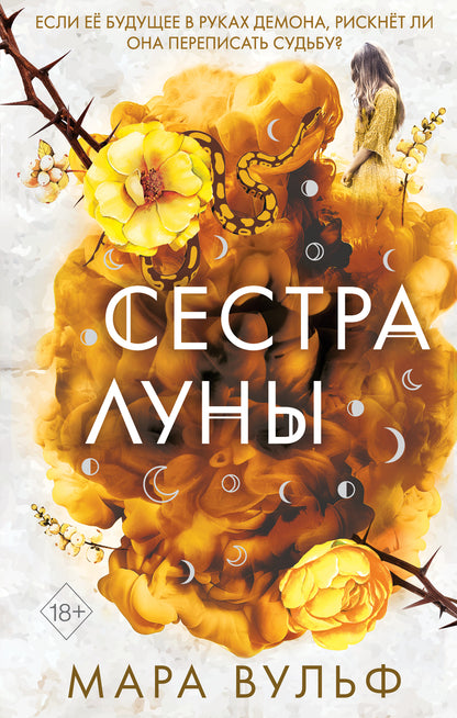 Сестры-ведьмы. Сестра луны (#2)