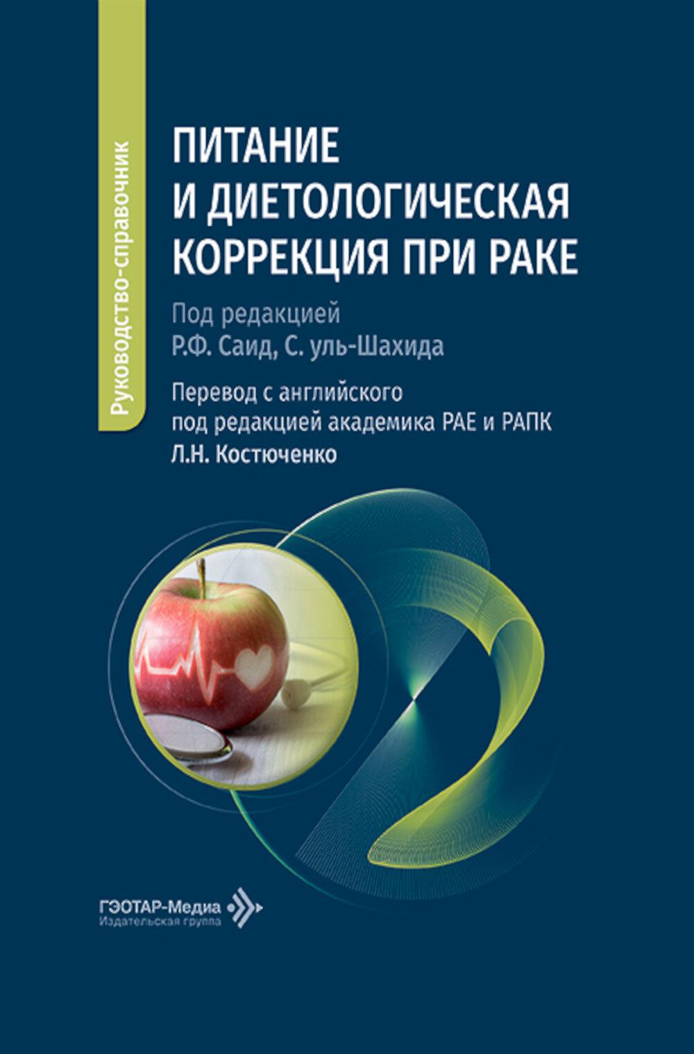 Питание и диетологическая коррекция при раке: руководство-справочник