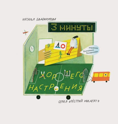 Три минуты до хорошего настроения