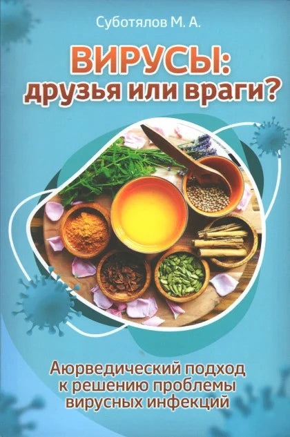 Вирусы: друзья или враги? Аюрведический подход к решению проблемы вирусных инфекций