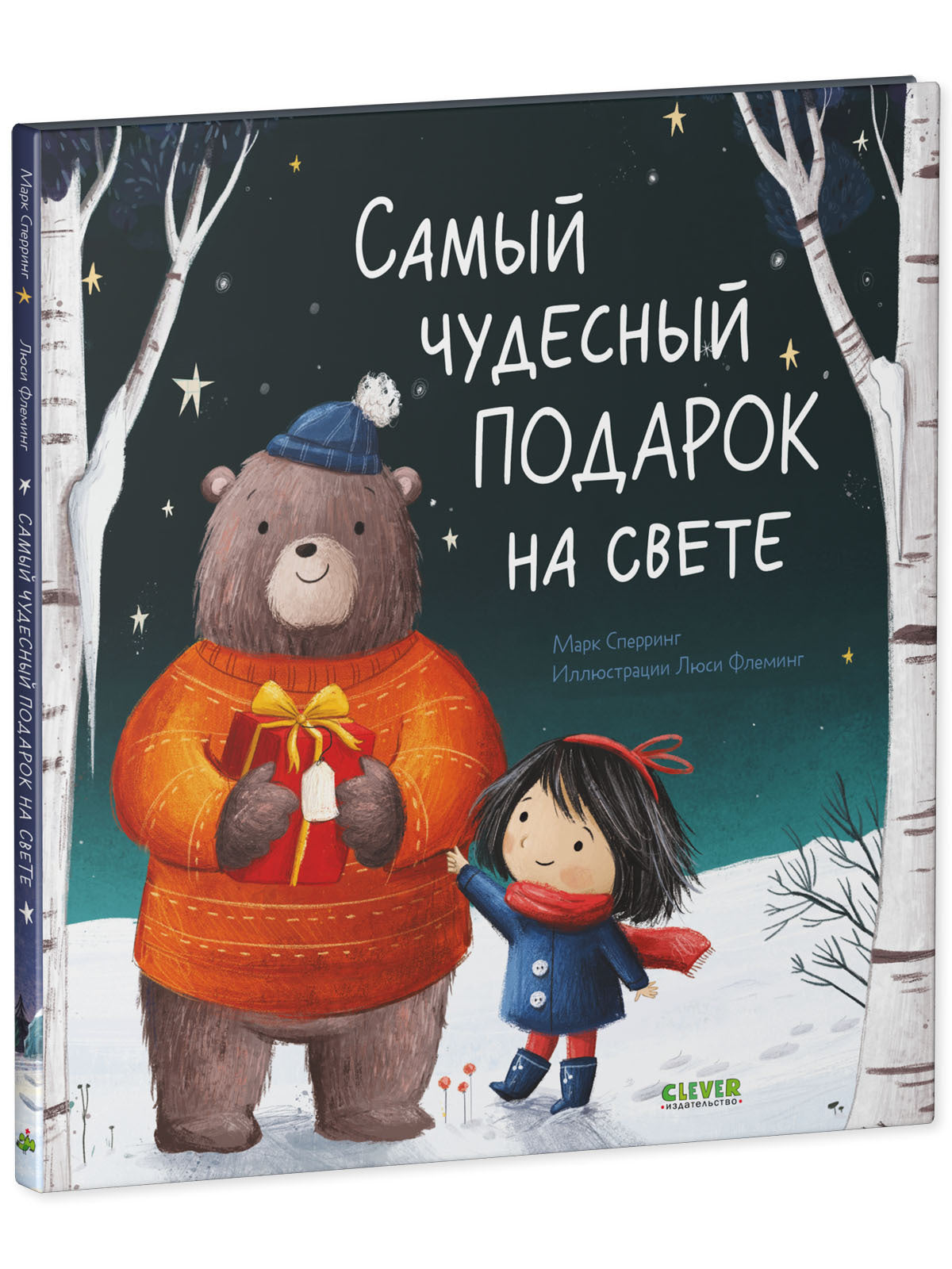 НГ22. Книжки-картинки. Самый чудесный подарок на свете