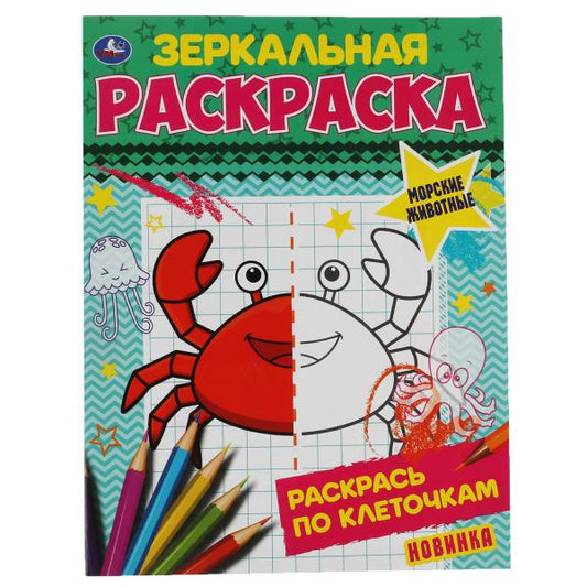 Морские животные. Зеркальная раскраска. 145х190 мм, 8 стр. Умка в кор.50шт