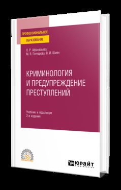 КРИМИНОЛОГИЯ И ПРЕДУПРЕЖДЕНИЕ ПРЕСТУПЛЕНИЙ 2-е изд., пер. и доп. Учебник и практикум для СПО