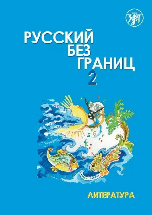 Русский без границ - 2: учебник для детей из русскоговорящих семей: в 2 частях. Часть 2: Литература