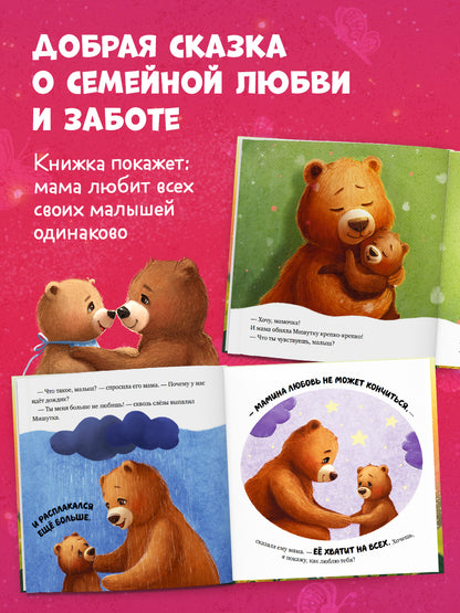 Семейные сказки. Книжки-картинки. Маминой любви хватит на всех/Ульева Е.