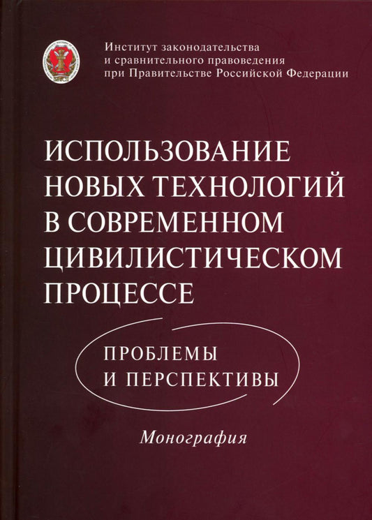 Использование новых технологий в современном цивилистическом процессе: проблемы и перспективы: монография