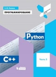 Поляков. Программирование. Python. C++. Часть 2: Учебное пособие.