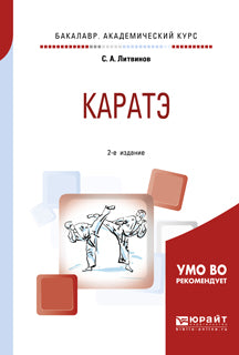 Каратэ 2-е изд. , испр. И доп. Учебное пособие для академического бакалавриата