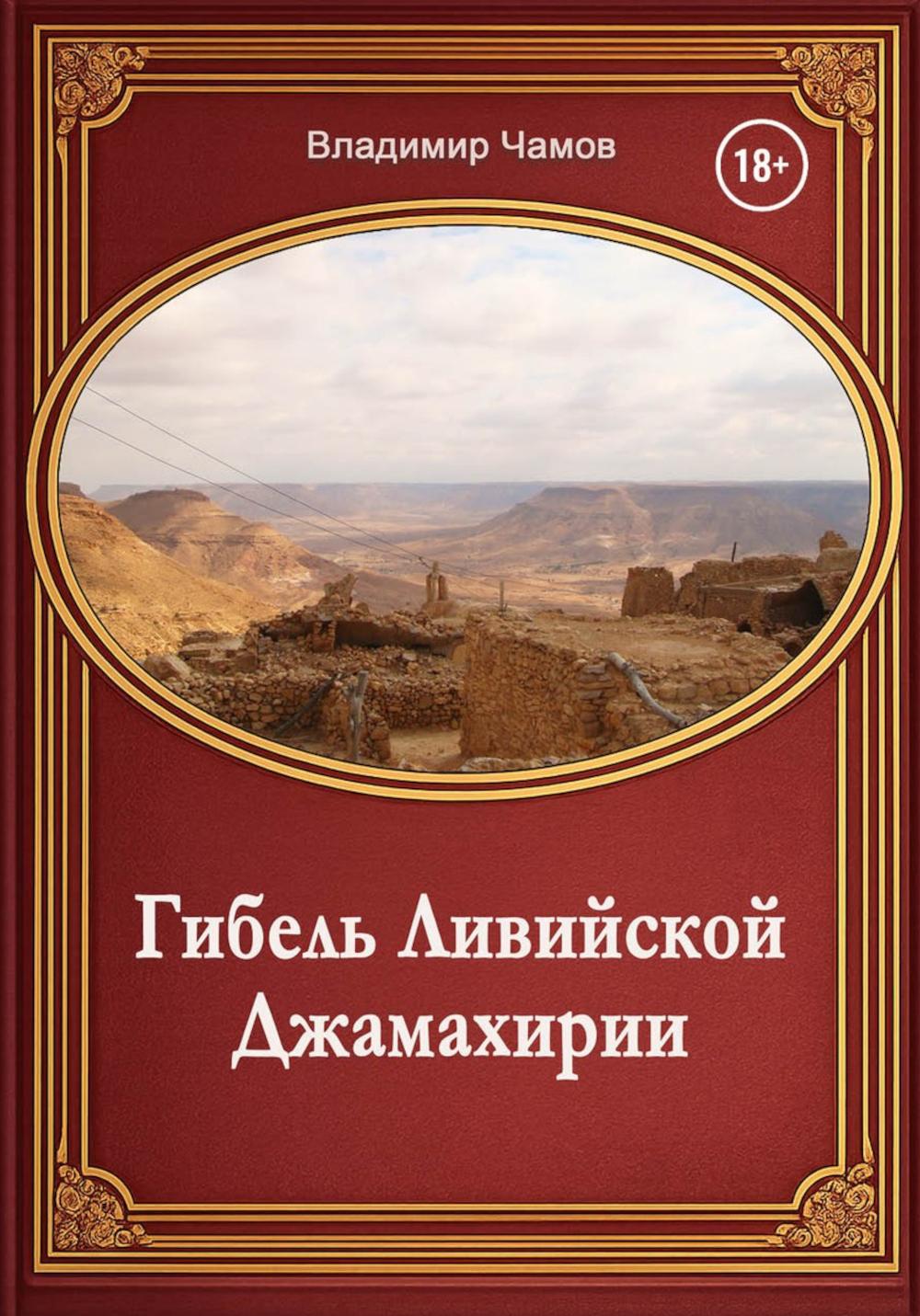 Гибель Ливийской Джамахирии