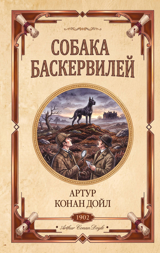 Собака Баскервилей. Долина страха