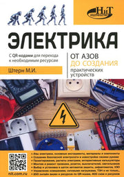 Электрика. От азов до создания практических устройств. 3-е изд., перераб. и доп
