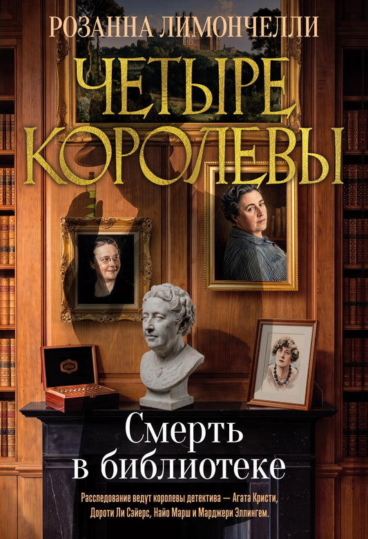 Четыре королевы. Книга 1. Смерть в библиотеке