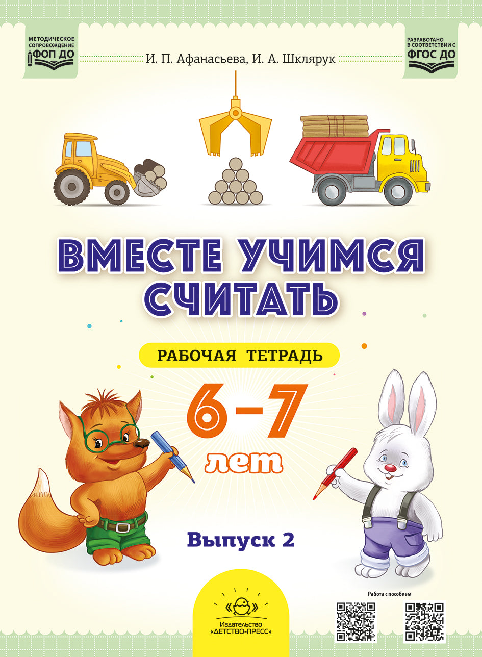 Вместе учимся считать.Рабочая тетрадь для дошкольников 6—7 лет. Выпуск 2. НОВАЯ . ФОП ДО. ФГОС ДО. (Комплект из 2 частей)