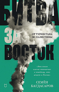 Битва за Восток. От Туркестана до Палестины