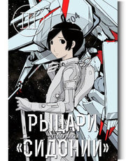 Рыцари "Сидонии". Том 3