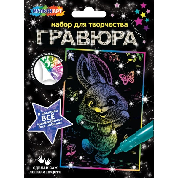 Гравюра 10*15 см цветная зайчик МУЛЬТИ АРТ в кор.200шт