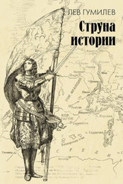 Струна истории. Лекции по этнологии