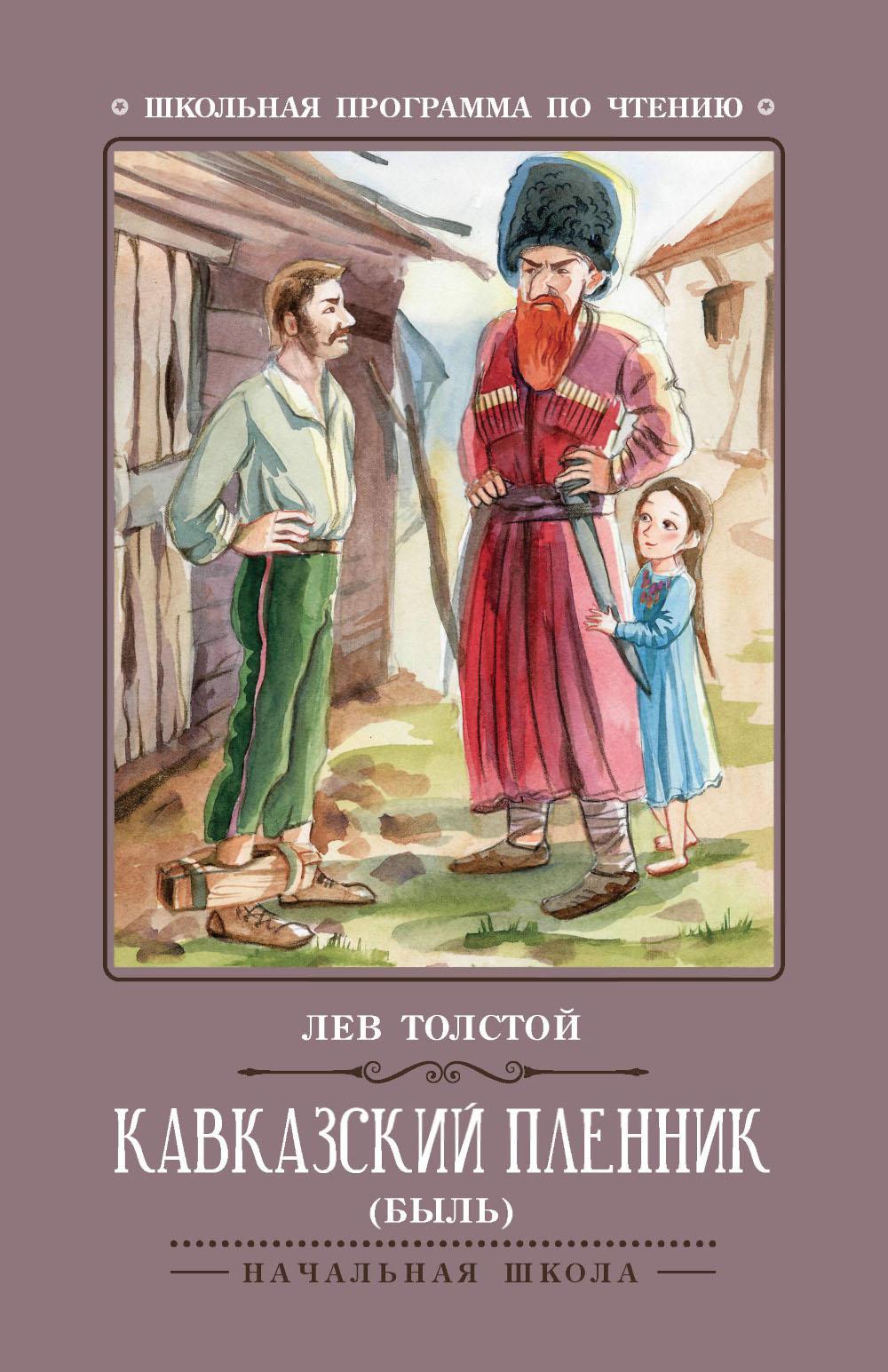Кавказский пленник: быль. 13-е изд