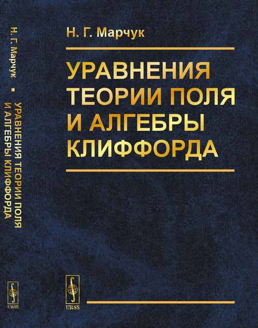 Уравнения теории поля и алгебры Клиффорда