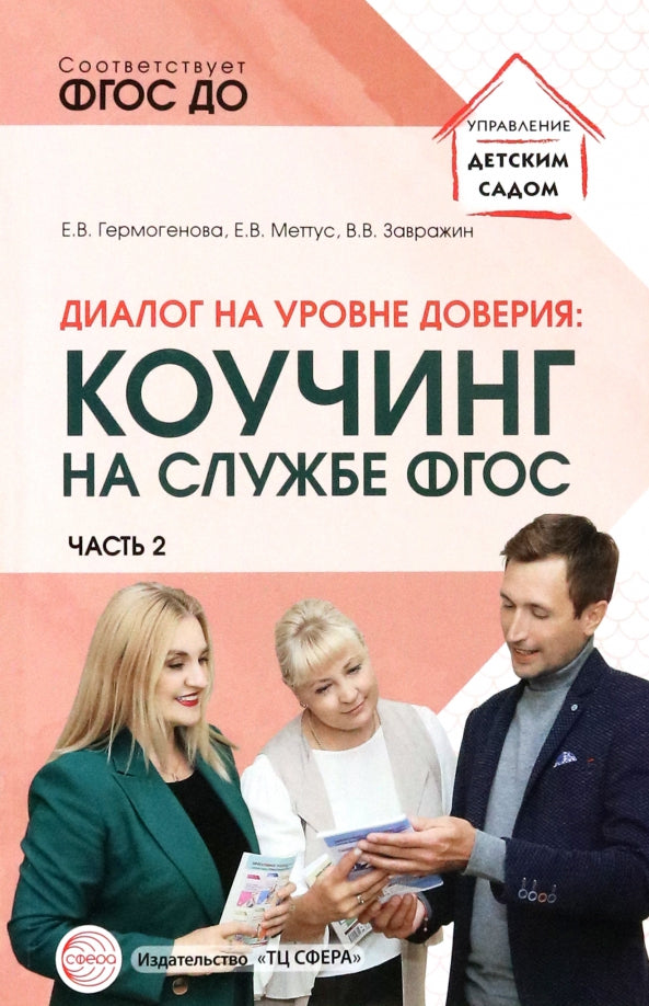 Диалог на уровне доверия: коучинг на службе ФГОС Часть 2/ Гермогенова Е.В., Меттус Е.В., Завражин В.В.