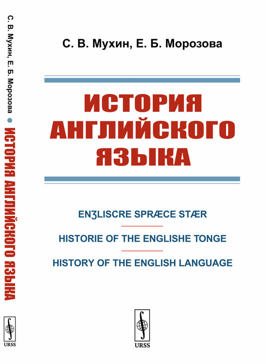 История английского языка: Enʒliscre Spræce Stær. Historie of the Englishe Tonge. History of the English Language