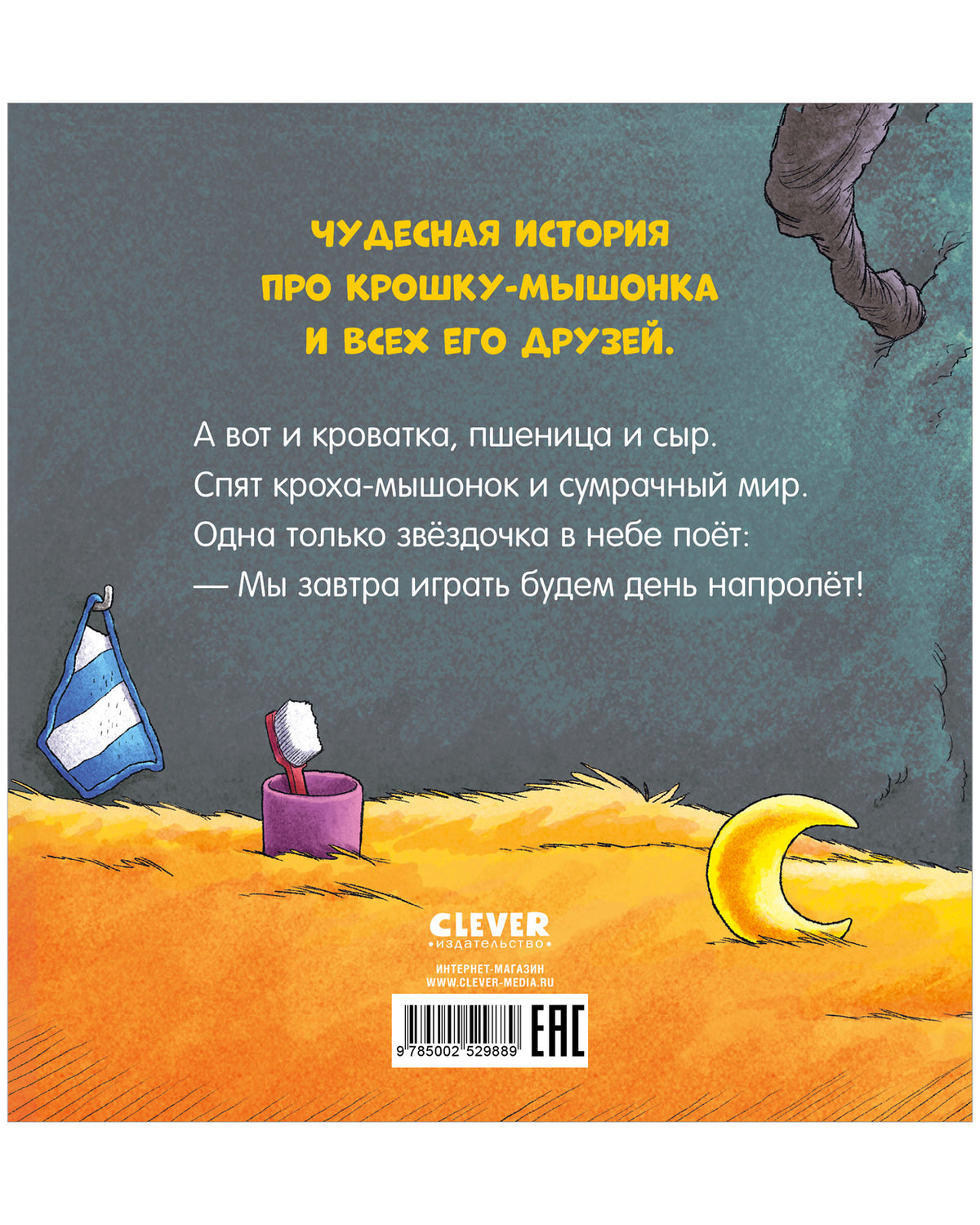 Сказка на ночь. Спокойной ночи, мышонок!