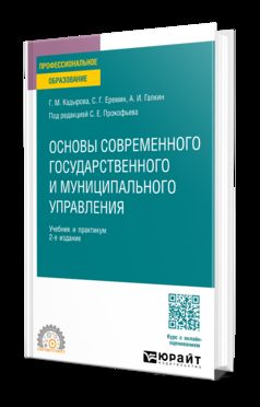 Основы современного государственного и муниципального управления 2-е изд., пер. и доп. Учебник и практикум для СПО
