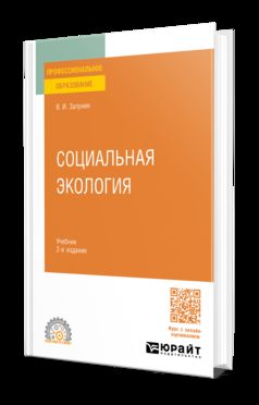 СОЦИАЛЬНАЯ ЭКОЛОГИЯ 2-е изд., испр. и доп. Учебник для СПО