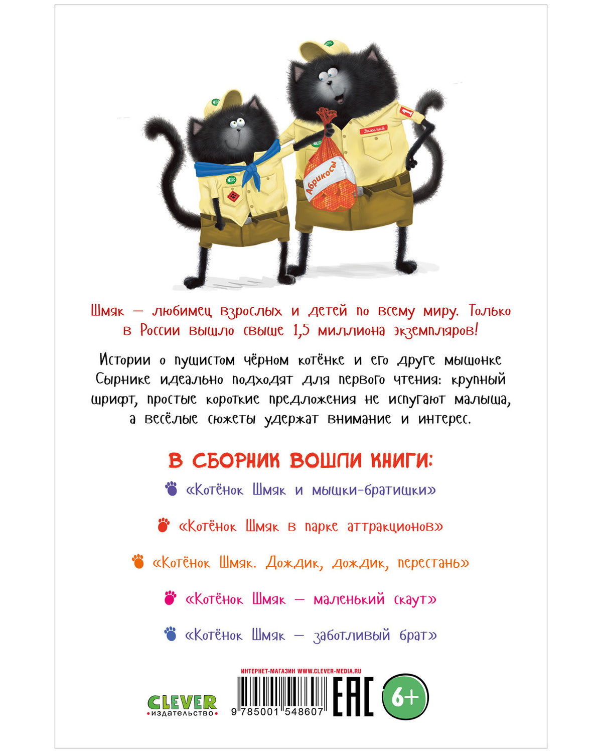 Котенок Шмяк. Котенок Шмяк и Сырник. Большая книга историй о дружбе
