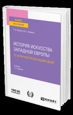 ИСТОРИЯ ИСКУССТВА ЗАПАДНОЙ ЕВРОПЫ. ОТ АНТИЧНОСТИ ДО НАШИХ ДНЕЙ 7-е изд., пер. и доп. Учебник для вузов