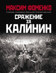 О.ГлавСражВО.Сражение за Калинин