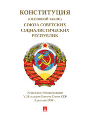 Конституция (Основной Закон) СССР.1936 г.-М.:Проспект,2025. /=248418/