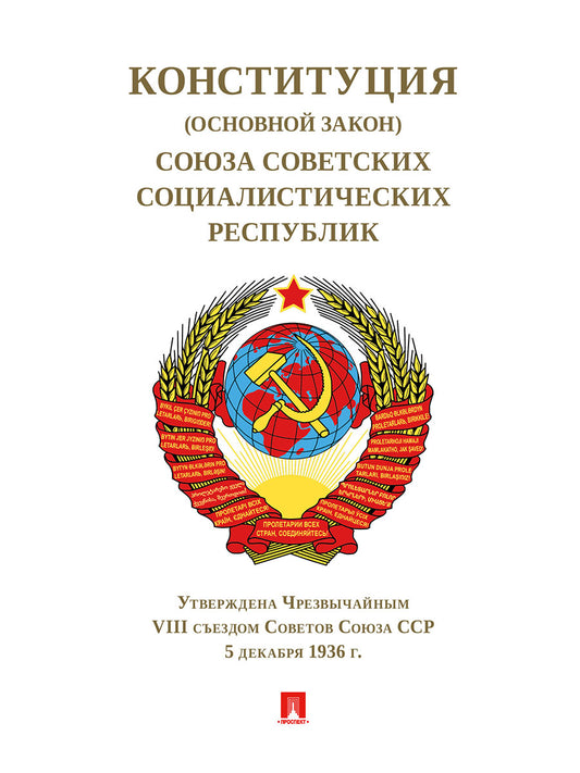 Конституция (Основной Закон) СССР.1936 г.-М.:Проспект,2025. /=248418/