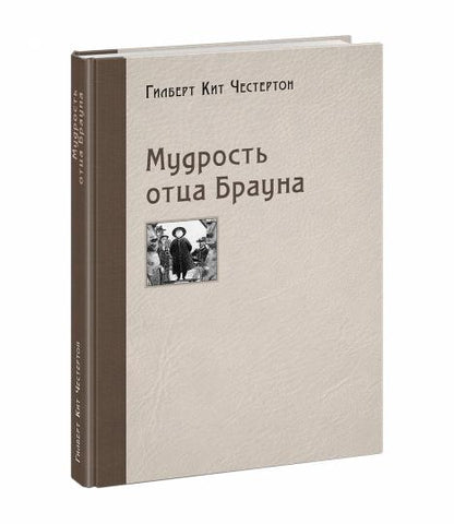 Мудрость отца Брауна : [рассказы] / Г. К. Честертон ; пер. с англ. ; ил. П. С. Любаева. — М. : Нигма, 2020. — 272 с. : ил.