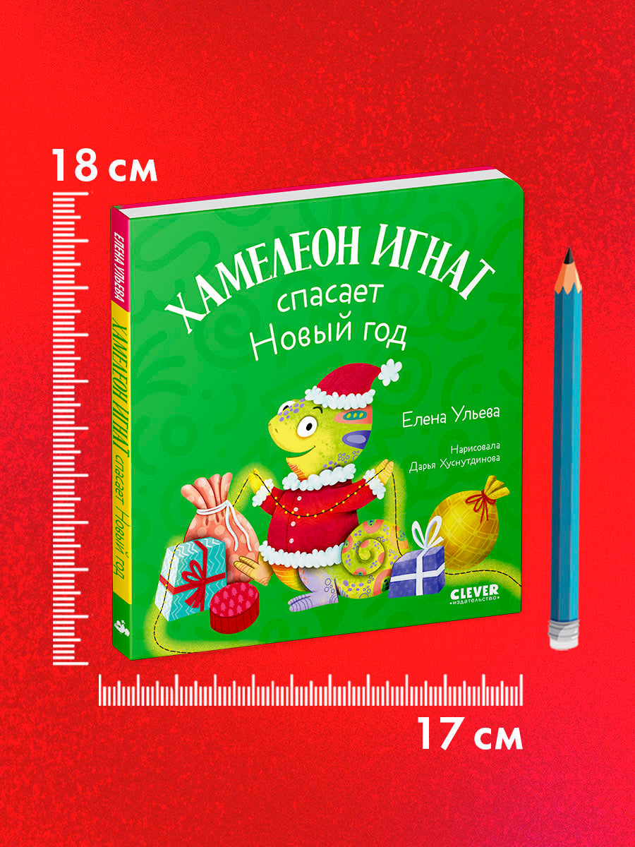 Первые эмоции. Хамелеон Игнат спасает Новый год/Ульева Е.