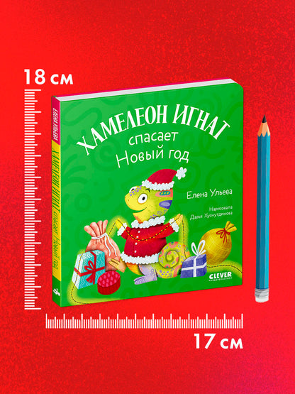 Первые эмоции. Хамелеон Игнат спасает Новый год/Ульева Е.