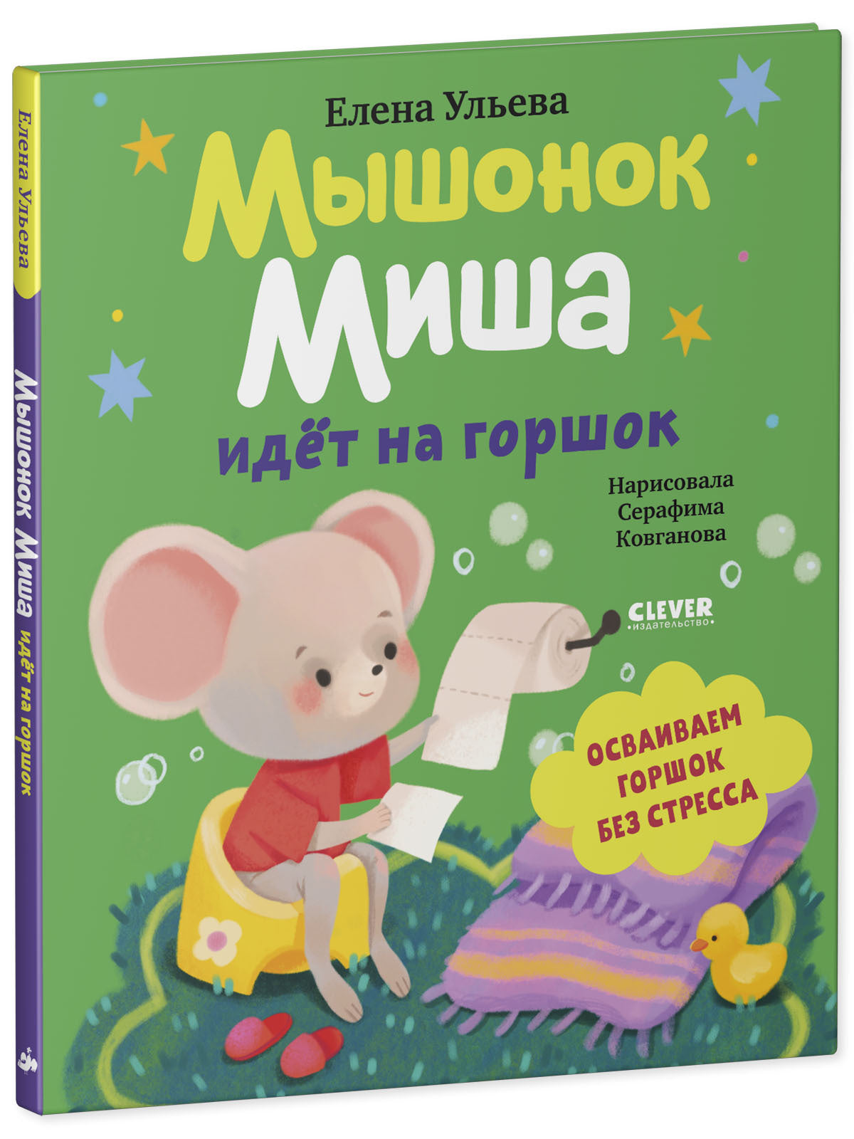 Самостоятельный малыш. Мышонок Миша идёт на горшок/Ульева Е.