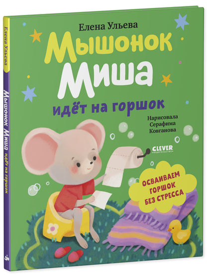 Самостоятельный малыш. Мышонок Миша идёт на горшок/Ульева Е.