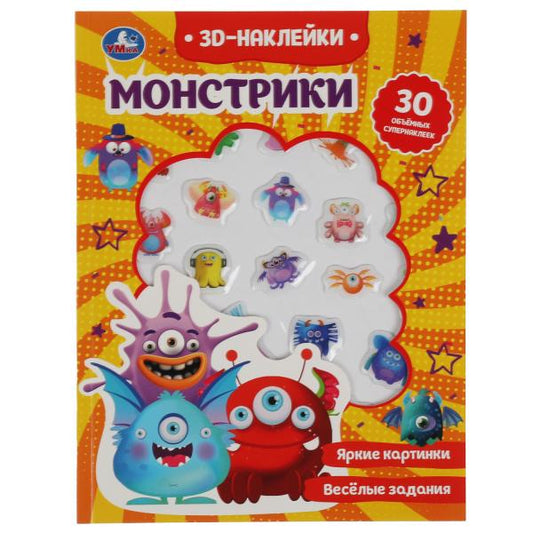 Книга детская монстрики (+30 пухл. наклейк.) 180х236 16 стр+накл. 156х216 Умка