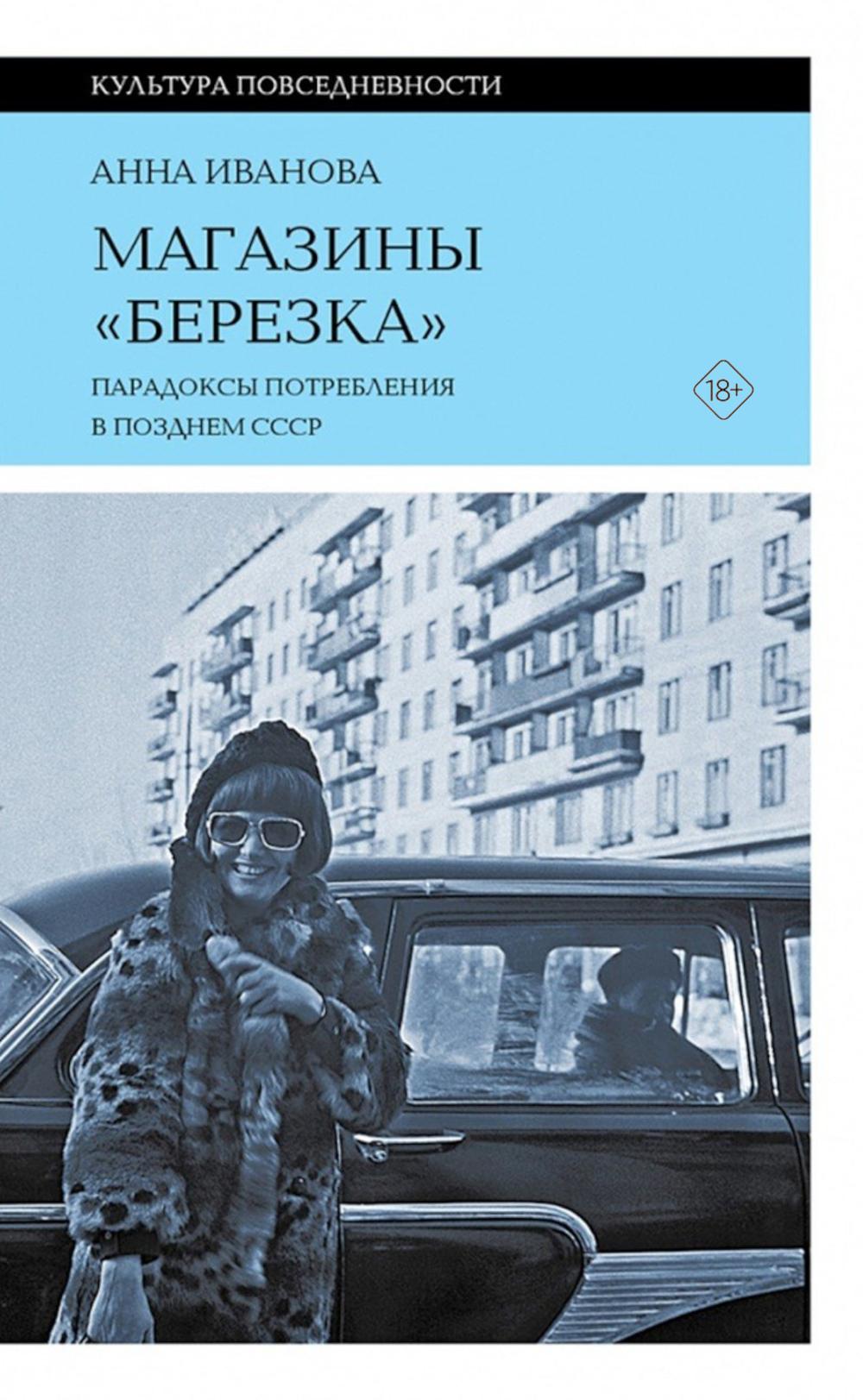 Магазины «Березка»: парадоксы потребления в позднем СССР. 4-е изд.