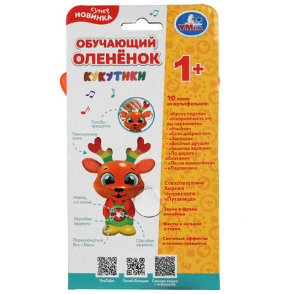 Обучающий оленёнок КУКУТИКИ 50 песен,стихов,звуков.трещотка.свет.кор.бат. Умка в кор.96шт