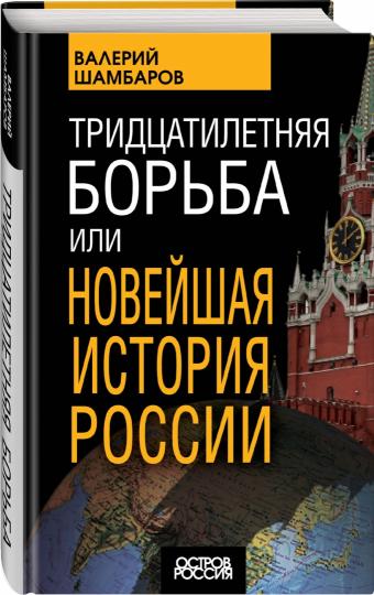 Тридцатилетняя борьба, или Новейшая история России