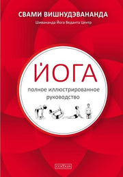 Йога. Полное иллюстрированное руководство
