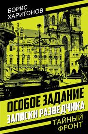 Особое задание: записки разведчика