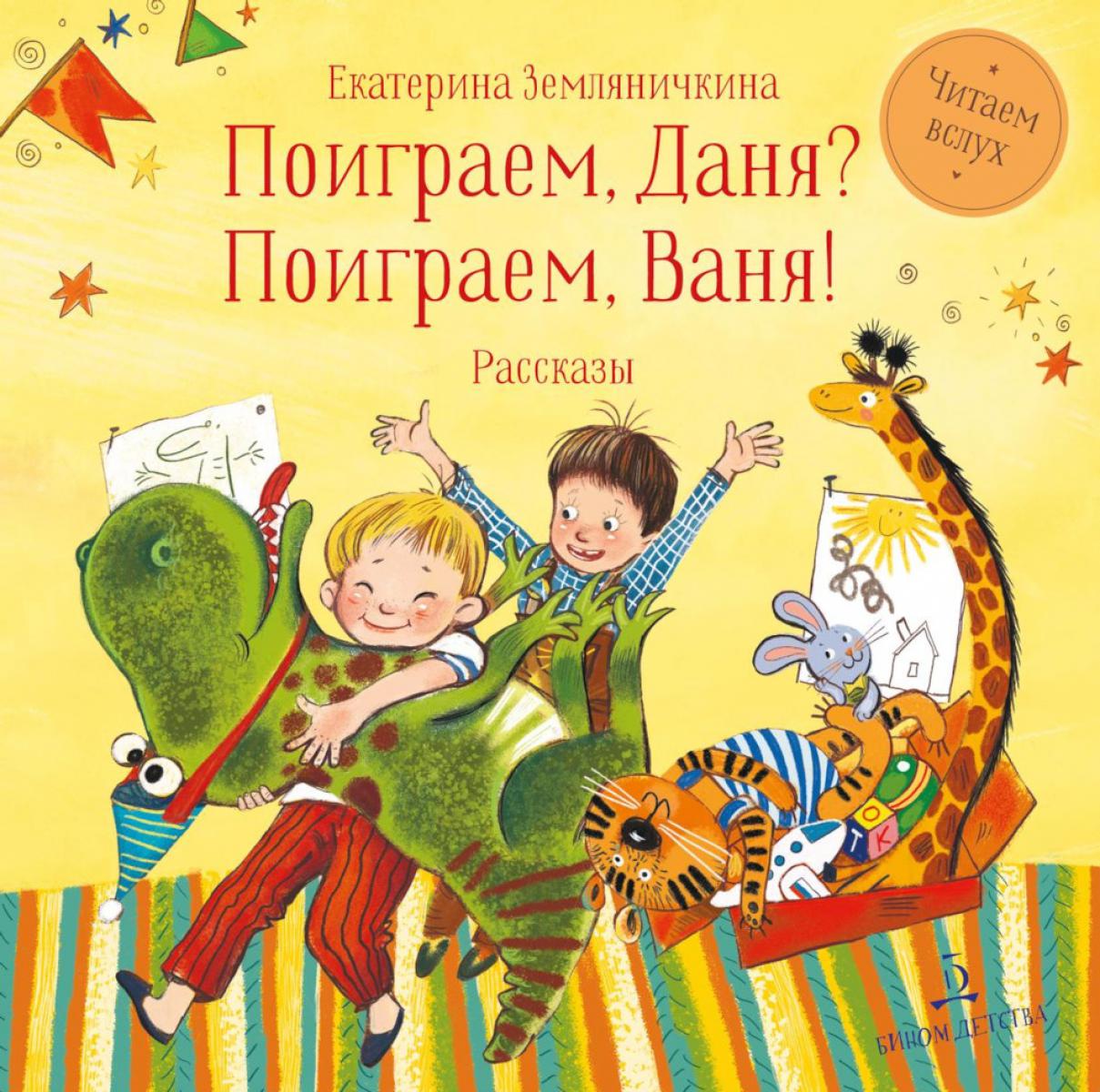 Земляничкина. Поиграем Даня? Поиграем, Ваня!
