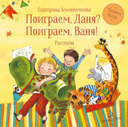 Земляничкина. Поиграем Даня? Поиграем, Ваня!