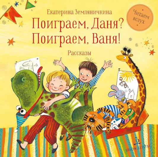 Земляничкина. Поиграем Даня? Поиграем, Ваня!