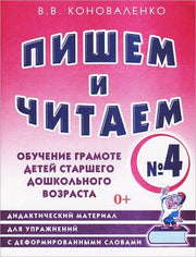Пишем и читаем [Раб. тетр. №4]