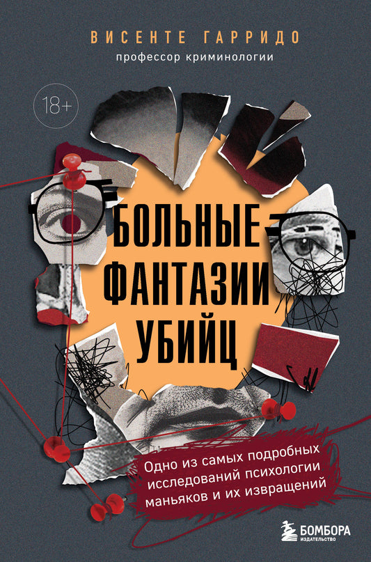 Больные фантазии убийц. Одно из самых подробных исследований психологии маньяков и их извращений